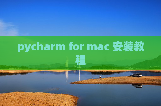 pycharm for mac 安装教程