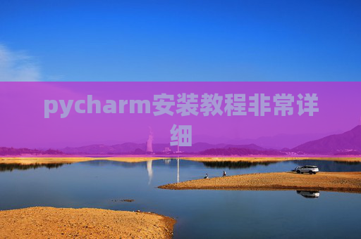 pycharm安装教程非常详细 pycharm安装教程非常详细